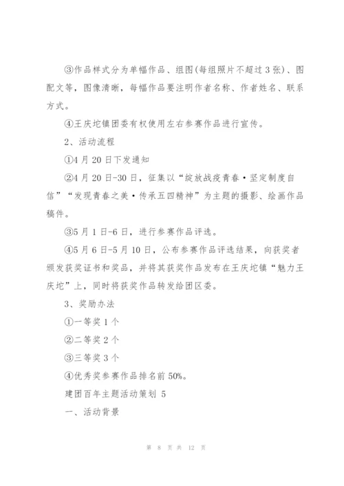 建团百年主题活动策划5篇.docx