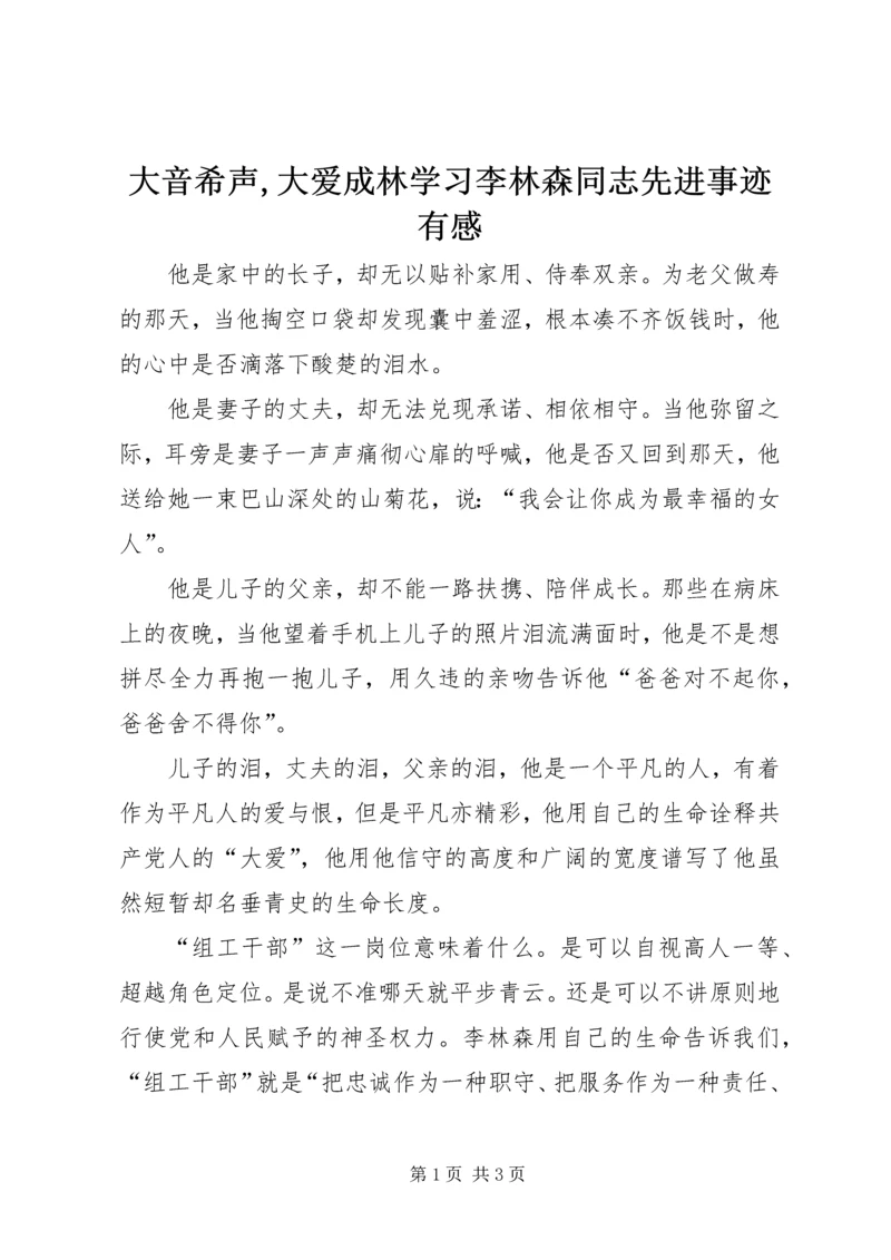 大音希声,大爱成林学习李林森同志先进事迹有感.docx