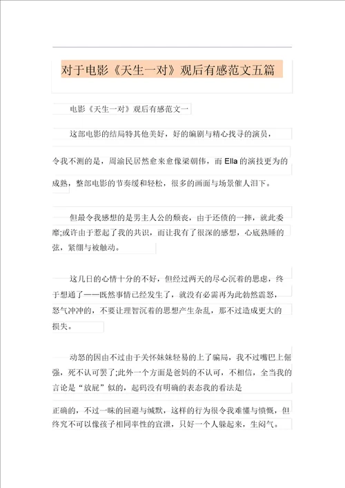 关于电影天生一对观后感范文五篇
