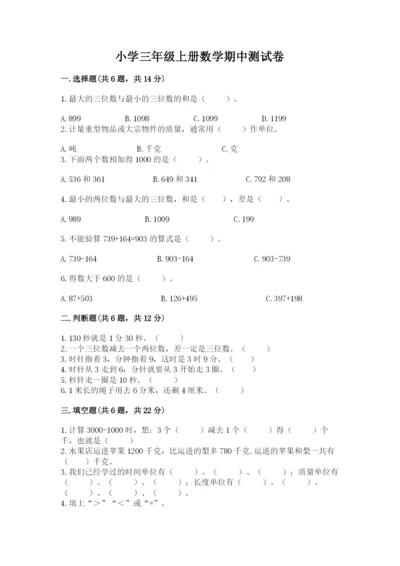 小学三年级上册数学期中测试卷【易错题】.docx