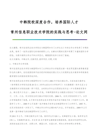 中韩院校深度合作-培养国际人才-常州信息职业技术学院的实践与思考.docx
