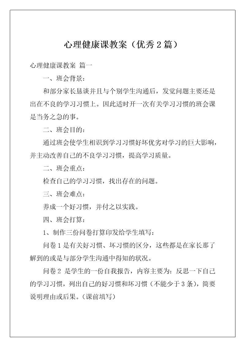 心理健康课教案优秀2篇