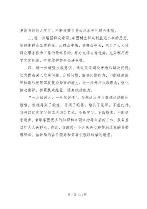 信访局学习锻炼工作总结.docx