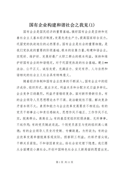 国有企业构建和谐社会之我见(1).docx