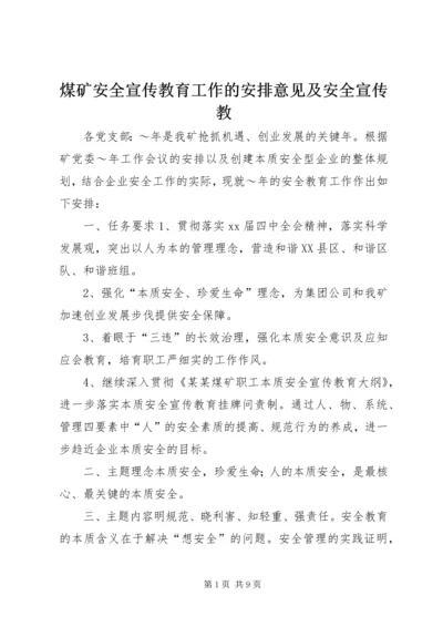 煤矿安全宣传教育工作的安排意见及安全宣传教.docx