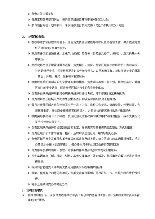 秩序维护部工作手册