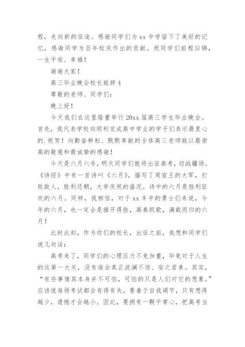 高三毕业晚会校长致辞.docx