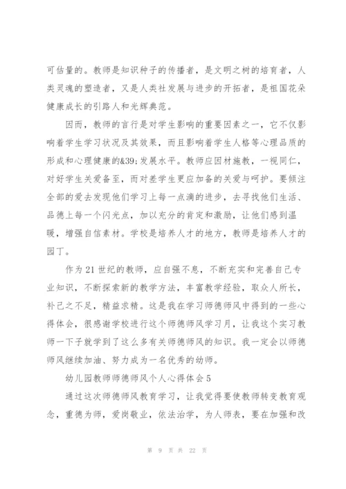 幼儿园教师师德师风个人心得体会十篇.docx