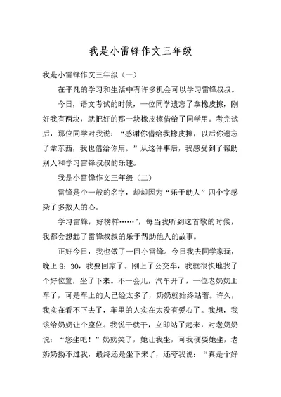 我是小雷锋作文三年级