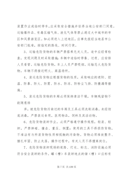 危险货物运输调度管理制度.docx