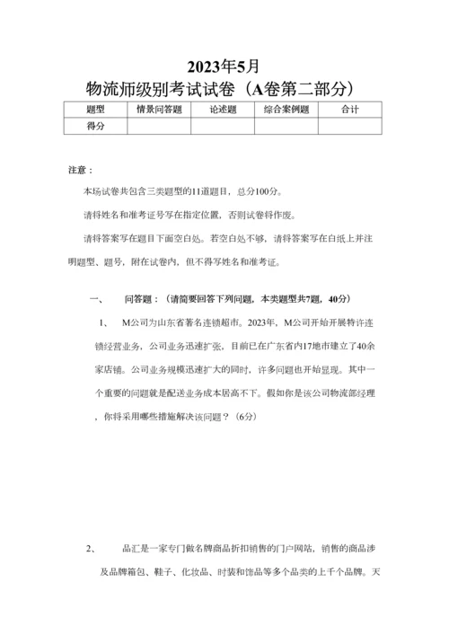 2023年物流师考试试卷第二年部分.docx