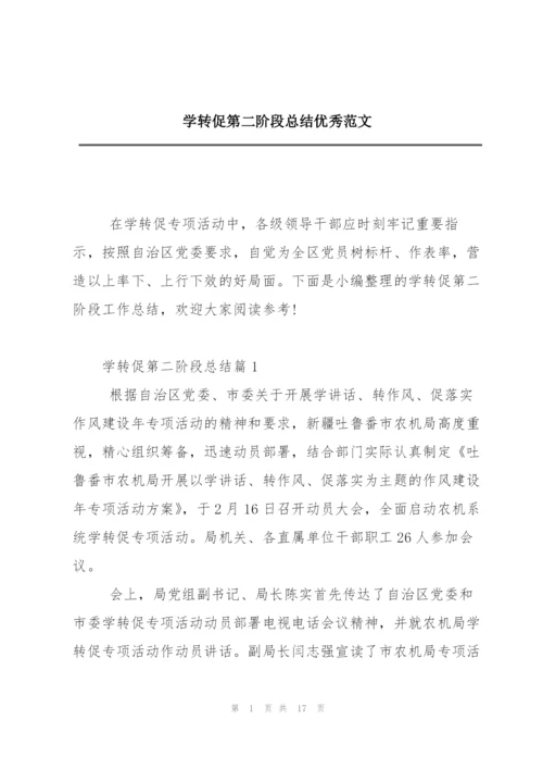 学转促第二阶段总结优秀范文.docx