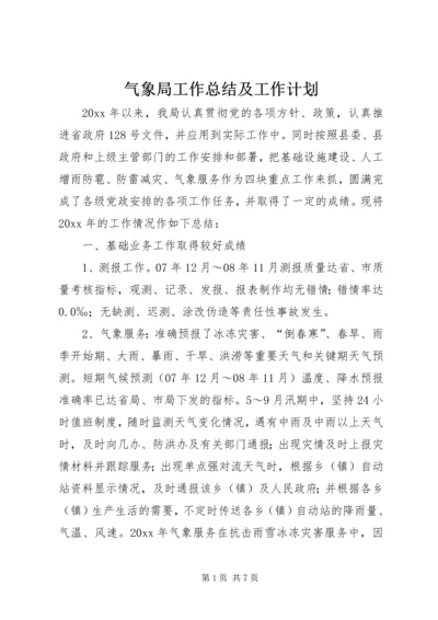 气象局工作总结及工作计划 (3).docx