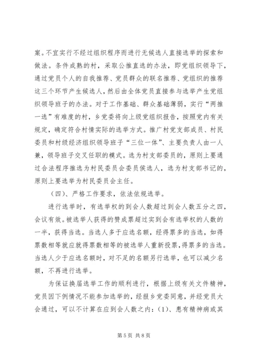 郭杖子乡村党支部换届工作实施方案 (5).docx