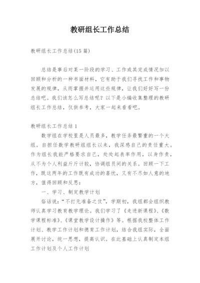 教研组长工作总结.docx