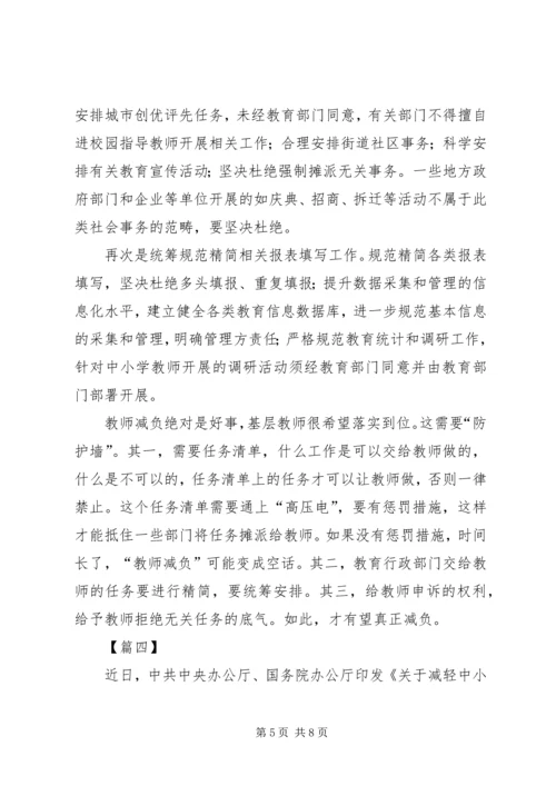 学习《关于减轻中小学教师负担的意见》有感5篇.docx