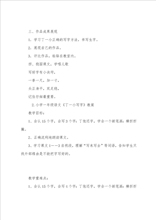 小学一年级语文丁一小写字教案001