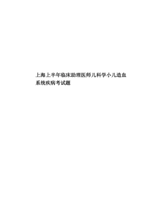 上海上半年临床助理医师儿科学小儿造血系统疾病考试题.docx