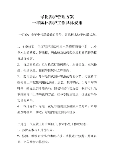 园林绿化养护管理计划