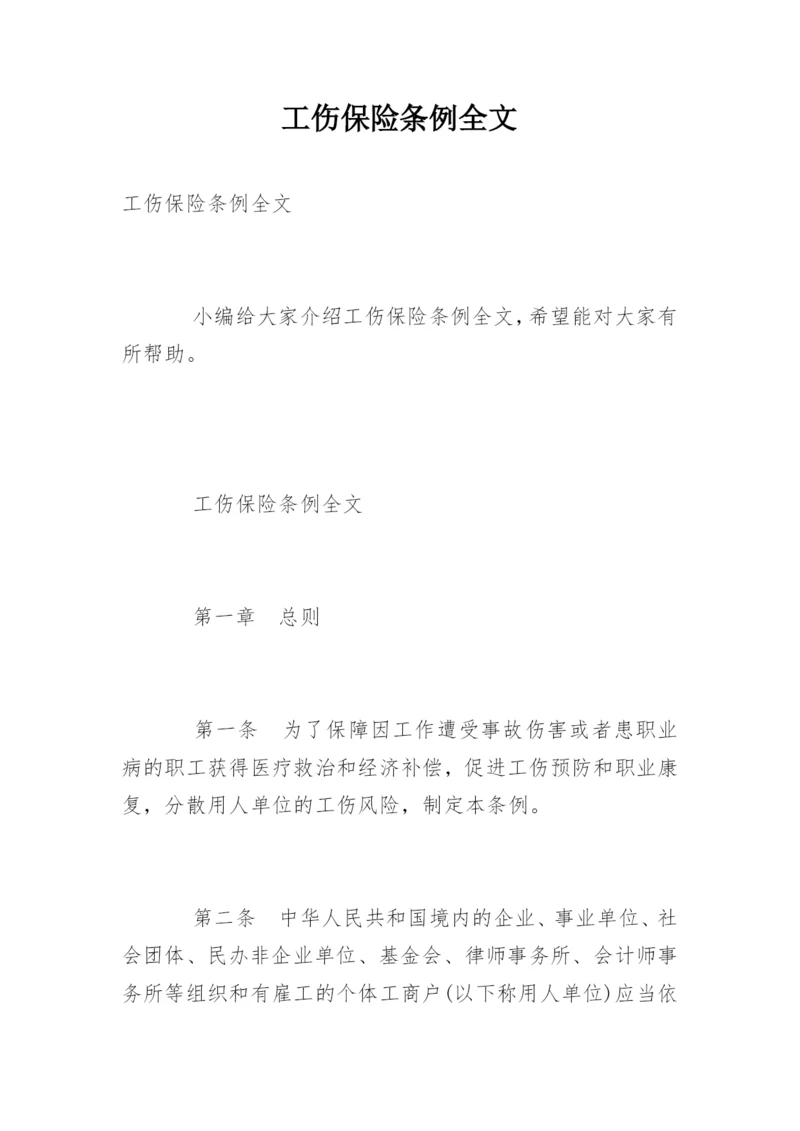 工伤保险条例全文.docx