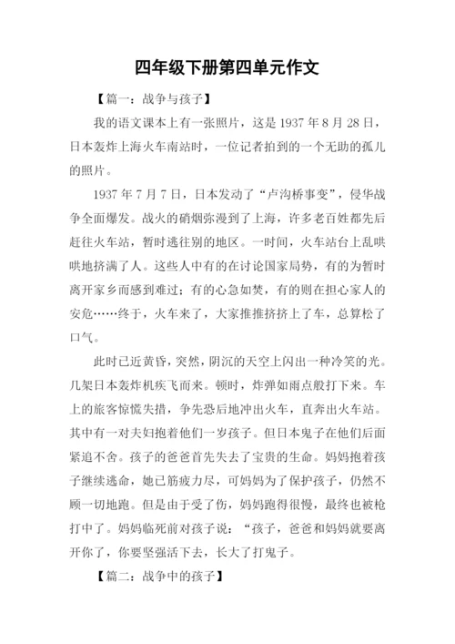 四年级下册第四单元作文.docx