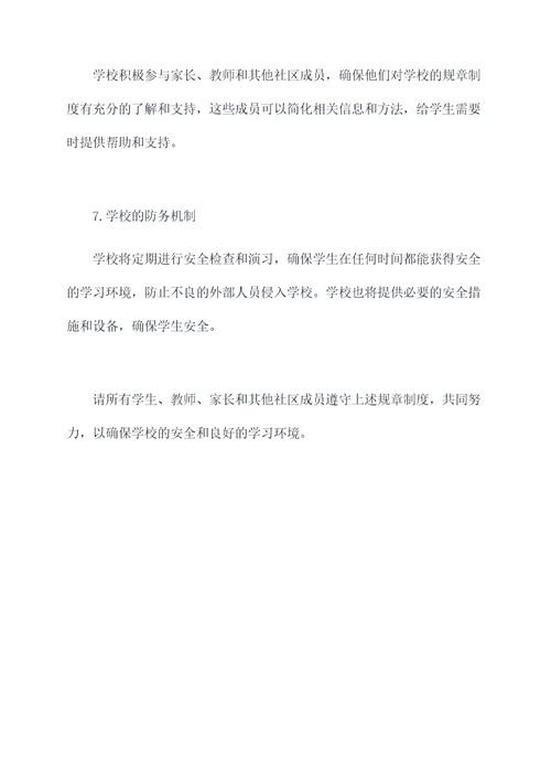 防治学生欺凌各种规章制度