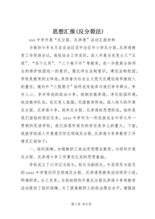 思想汇报(反分裂法) (5).docx