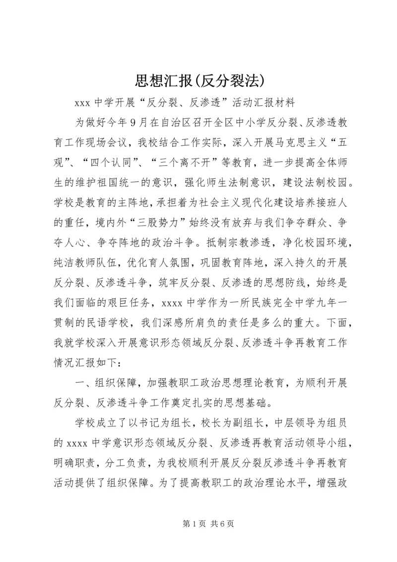 思想汇报(反分裂法) (5).docx