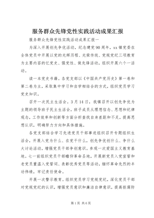 服务群众先锋党性实践活动成果汇报.docx