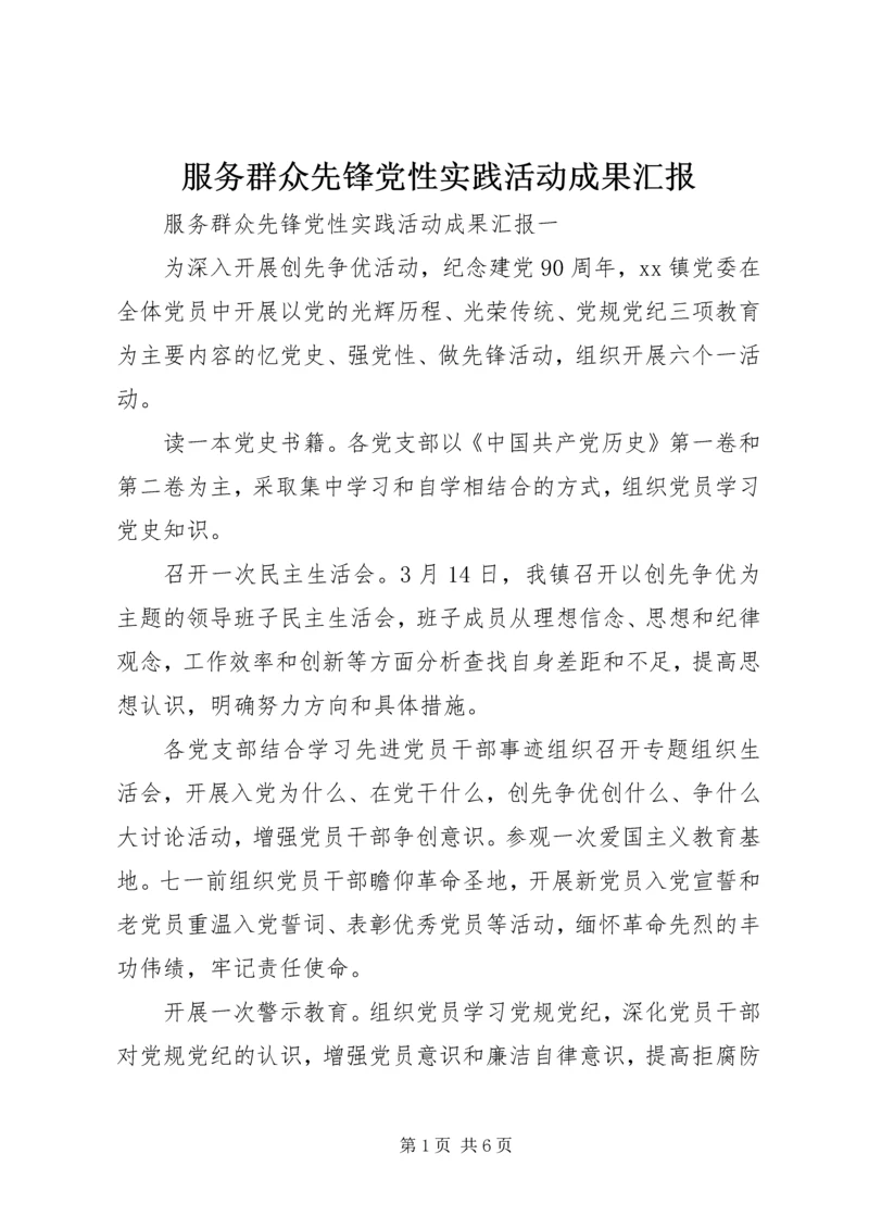 服务群众先锋党性实践活动成果汇报.docx