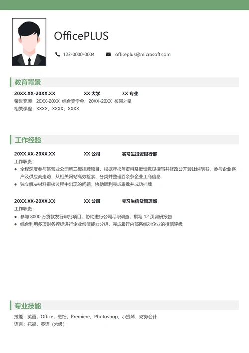 证券实习生个人简历模版