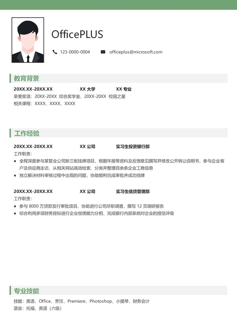 证券实习生个人简历模版