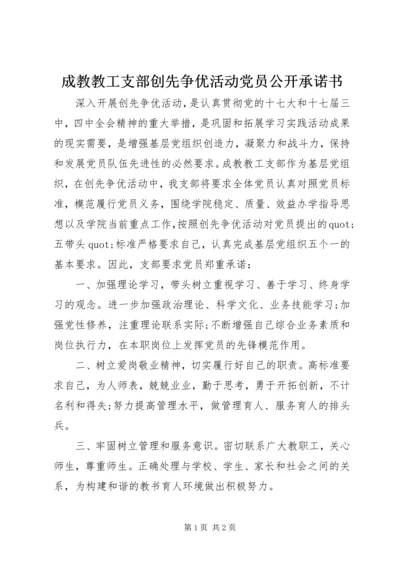 成教教工支部创先争优活动党员公开承诺书.docx