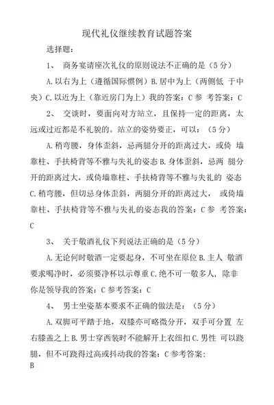 现代礼仪继续教育试题答案