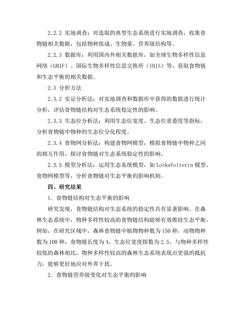食物链对生态平衡的影响分析