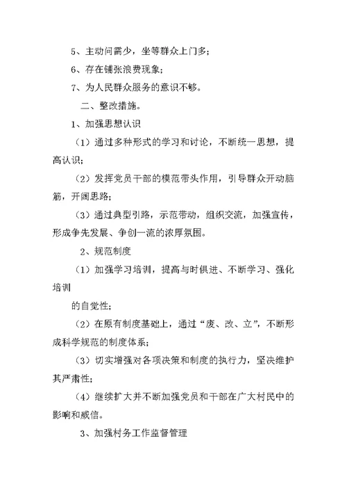 村支部书记个人整改措施