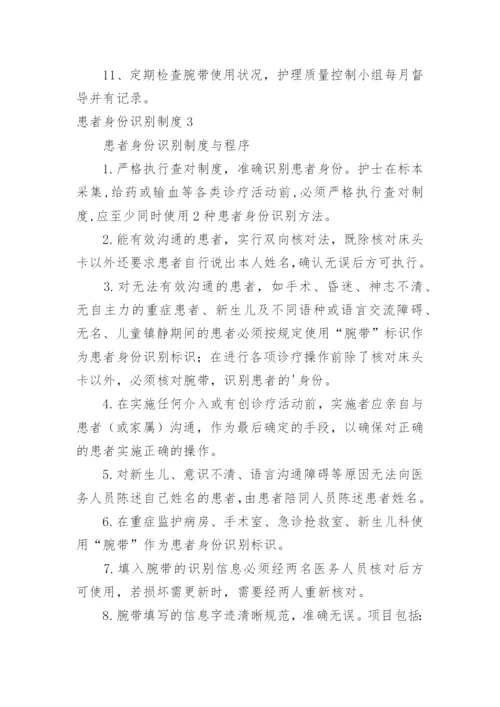 患者身份识别制度_4.docx