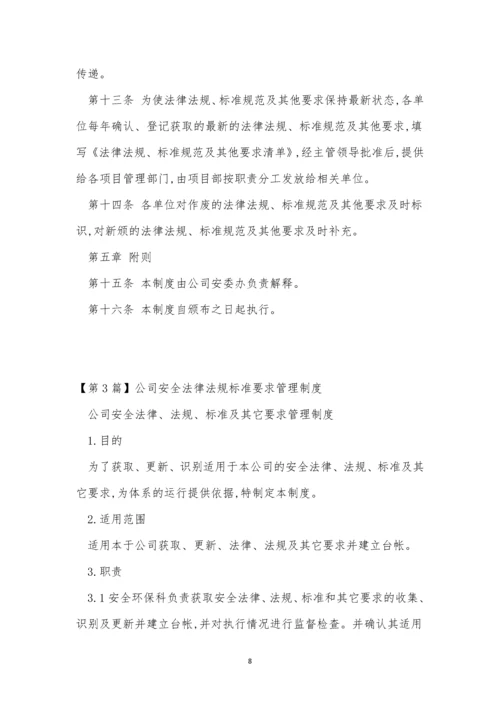 法规标准管理制度15篇.docx