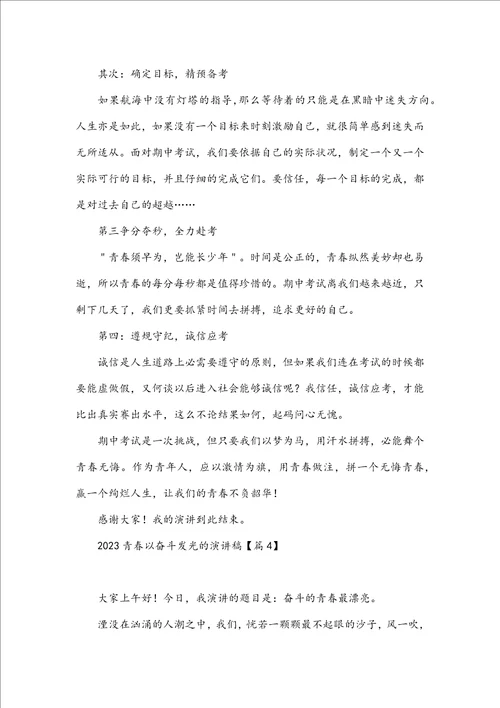 2023青春以奋斗发光的演讲稿