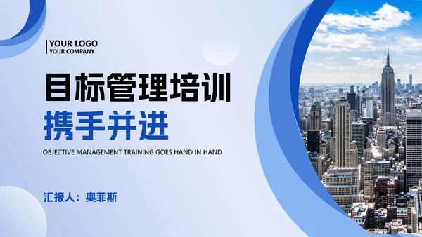 蓝色商务风企业员工目标管理培训PPT模板
