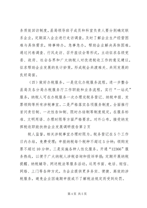 发挥税收职能扶持企业发展调研报告 (3).docx