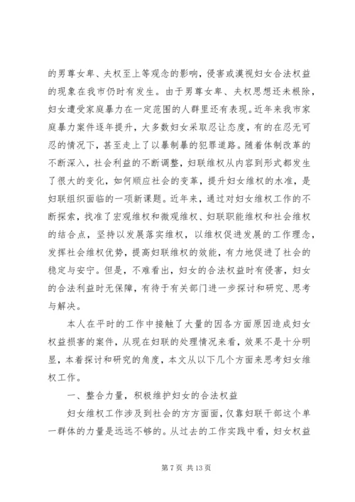 妇联维权调研报告.docx