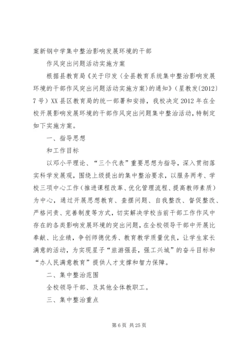 集中整治影响发展环境的干部作风突出问题整改方案.docx