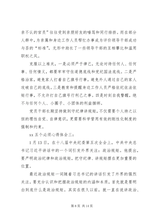 学习“五个必须”心得体会5篇 (4).docx