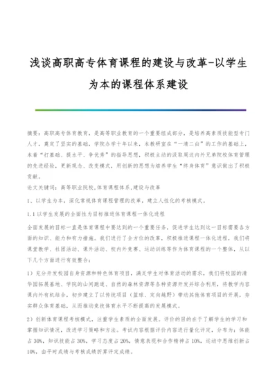 浅谈高职高专体育课程的建设与改革-以学生为本的课程体系建设.docx