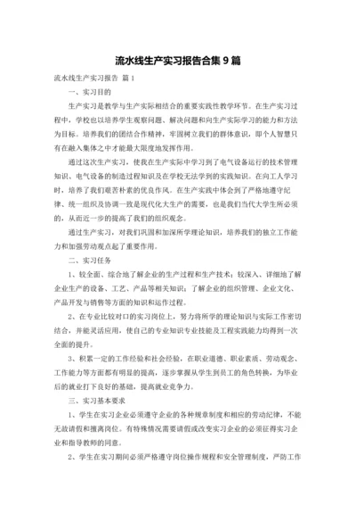 流水线生产实习报告合集9篇.docx