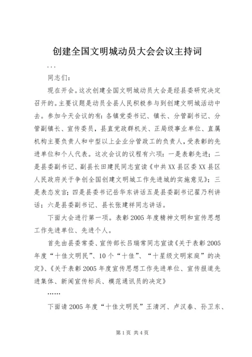 创建全国文明城动员大会会议主持词 (7).docx