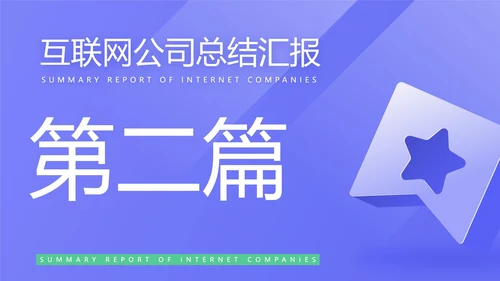 蓝色简约风互联网公司汇报PPT模板