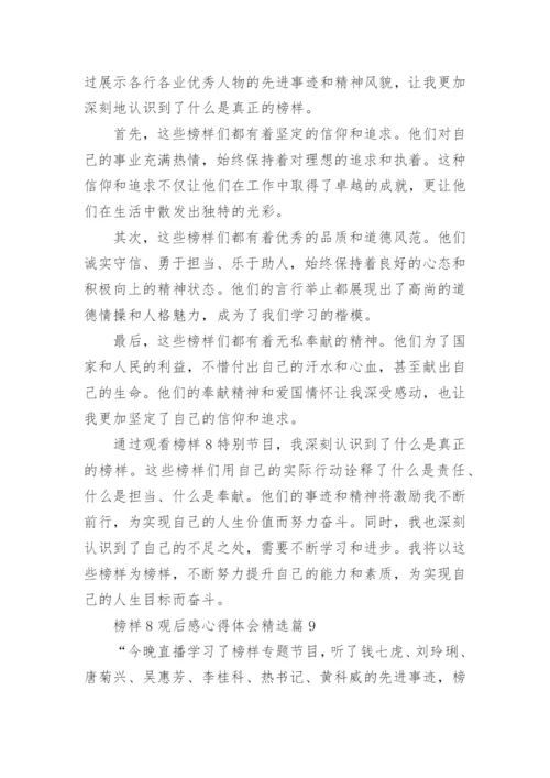 榜样8观后感心得体会精选15篇.docx