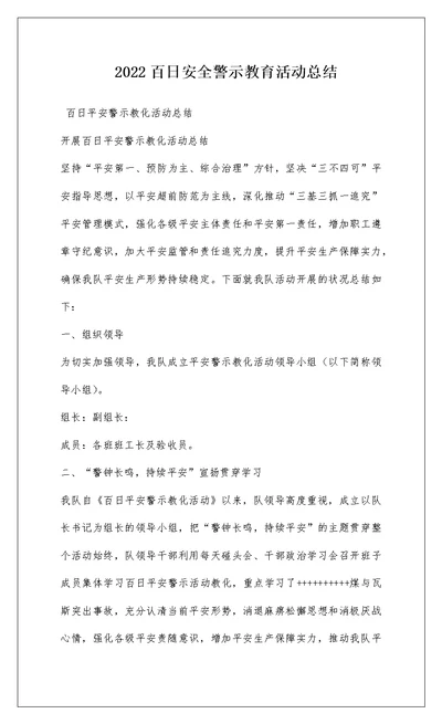 2022百日安全警示教育活动总结